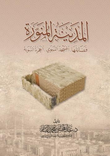 المدينة المنورة؛ فضائلها - المسجد النبوي - الحجرة النبوية