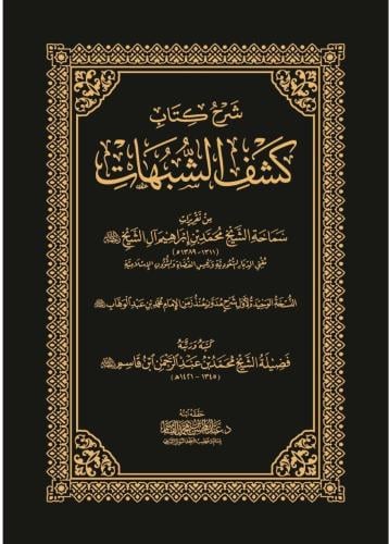 كشف الشبهات من تقريرات سماحة الشيخ محمد  ابن ابراهيم