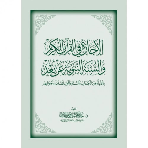 صحة الإجازة في القرآن الكريم - والسنة النبوية عن ب...