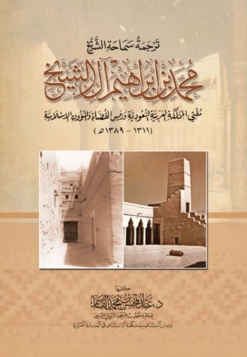 ترجمة سماحة الشيخ - محمد بن إبراهيم آل الشيخ