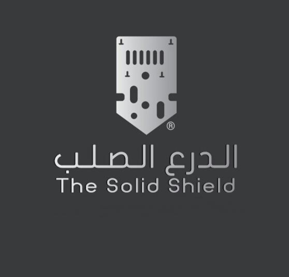 الدرع الصلب