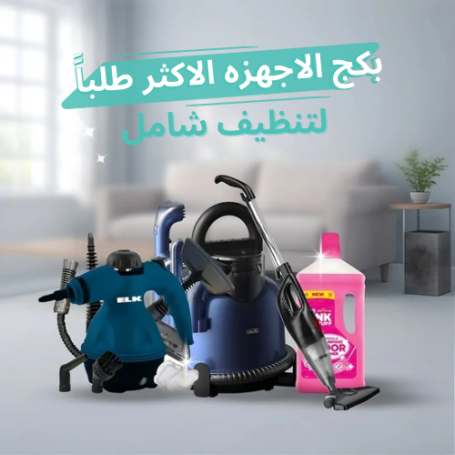 بكج الآجهزة المنزلية المتكاملة