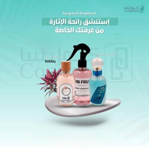 بكج العطور الفرمونيه الخاصة جداً