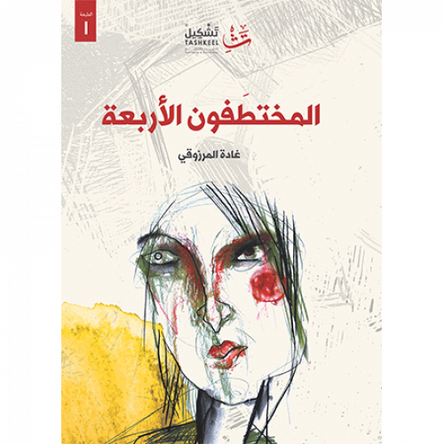 المختطفون الأربعة