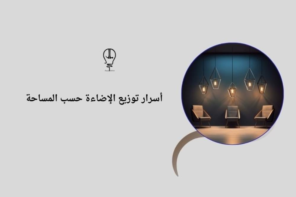 توزيع الإضاءة حسب المساحة