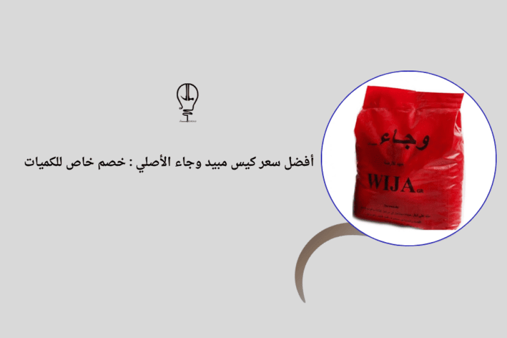 سعر كيس مبيد وجاء