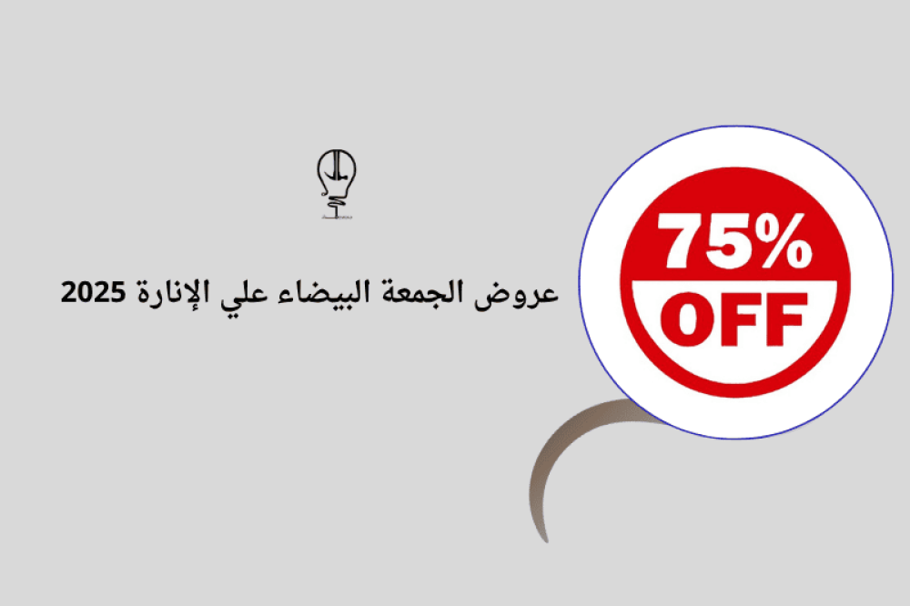 عروض الجمعة البيضاء علي الإنارة