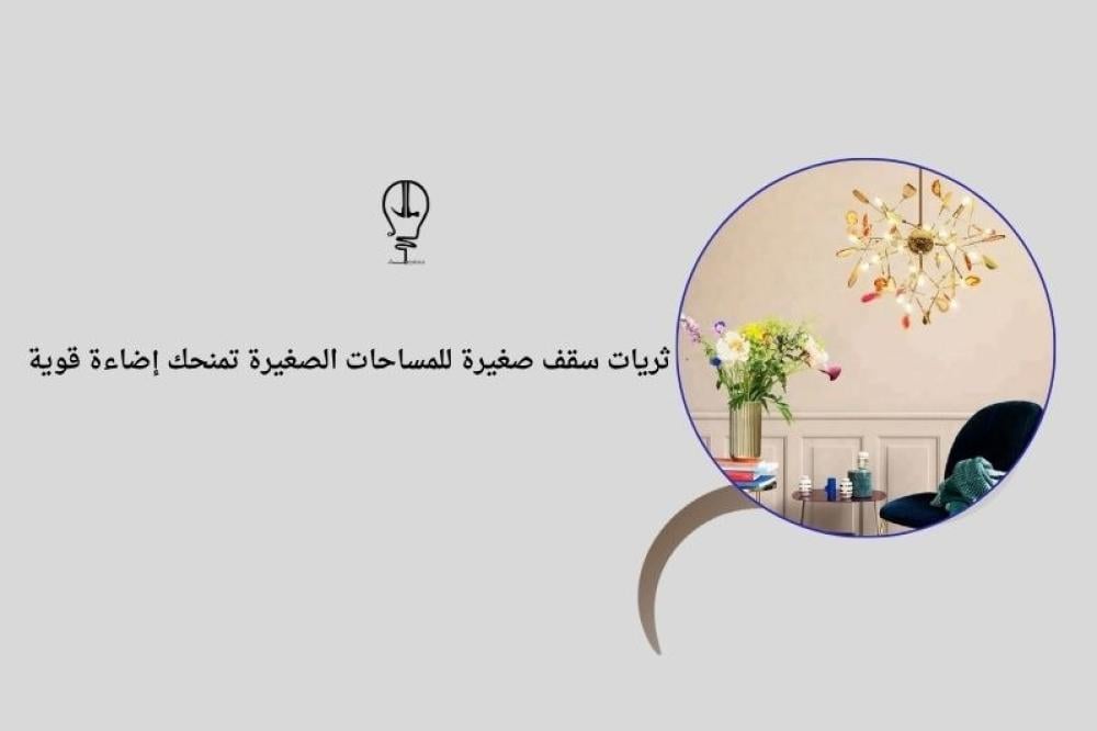 ثريات سقف صغيرة