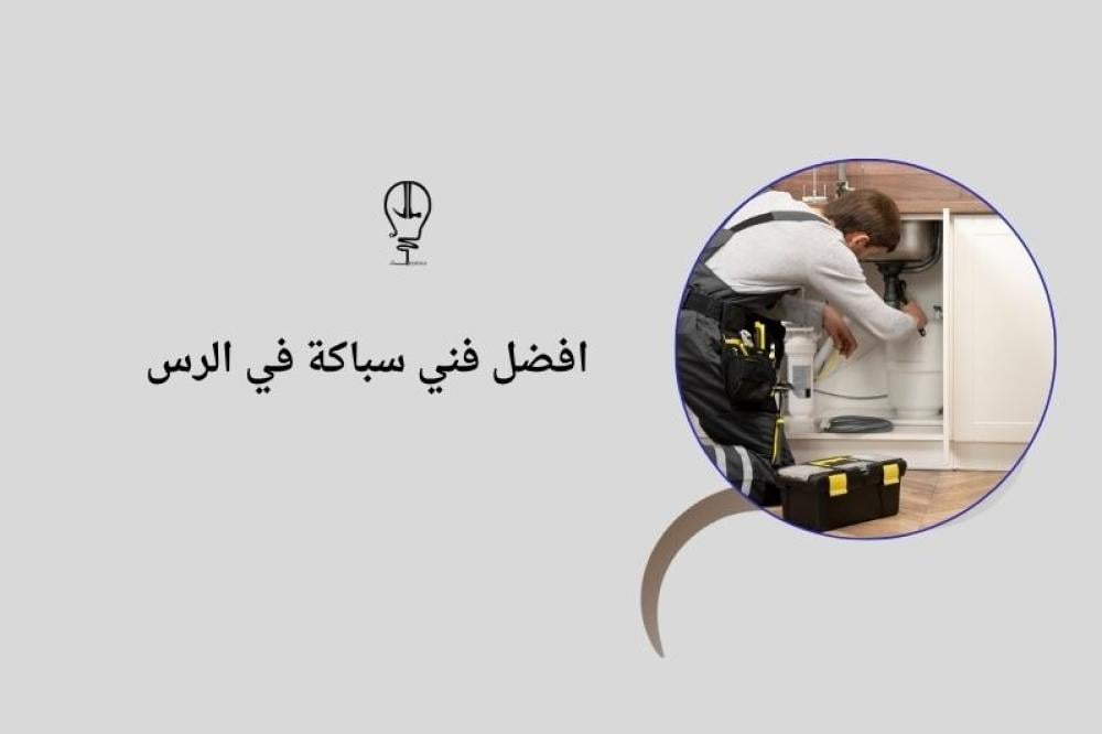 فني سباكة في الرس