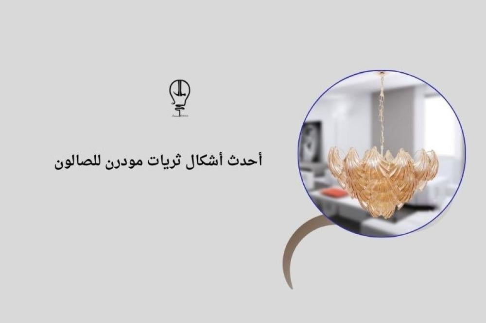 ثريات مودرن للصالون