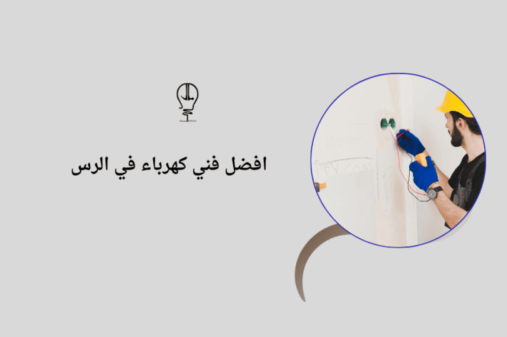 فني كهرباء في الرس