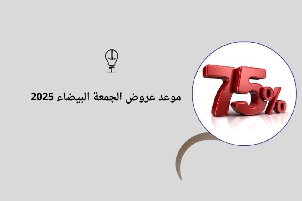 موعد عروض الجمعة البيضاء