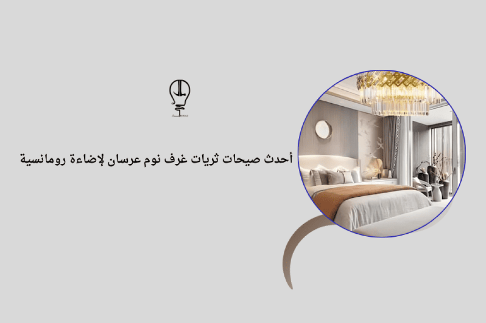 ثريات غرف نوم عرسان