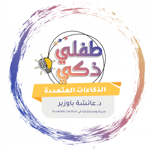 طفلي ذكي