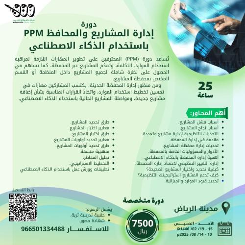 إدارة المشاريع والمحافظ باستخدام الذكاء الاصطناعي PPM