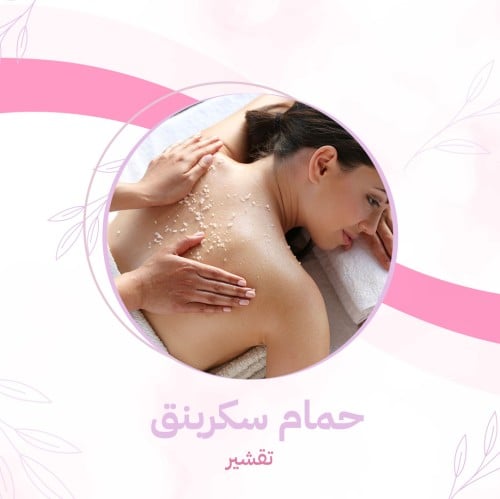 حمام سكربنق تقشير ( تقشير للجسم)
