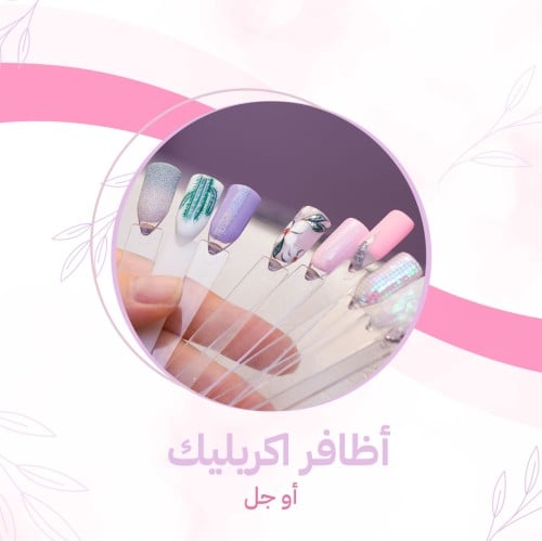 أظافر اكريليك او جل