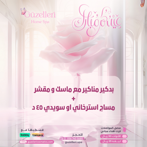 بدكير مناكير مع مقشر وماسك + مساج استرخائي او سويد...