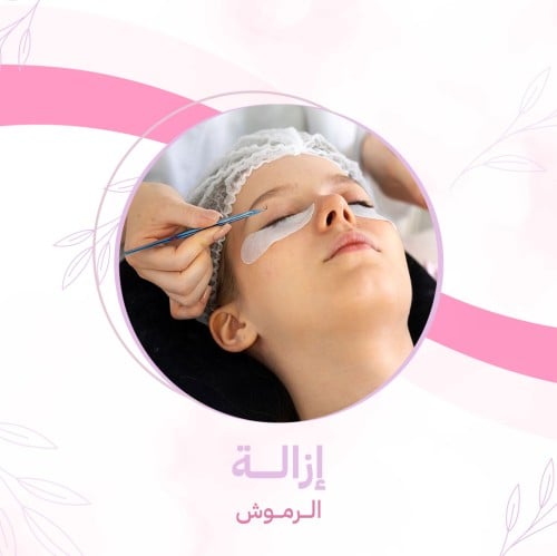 ازالة الرموش