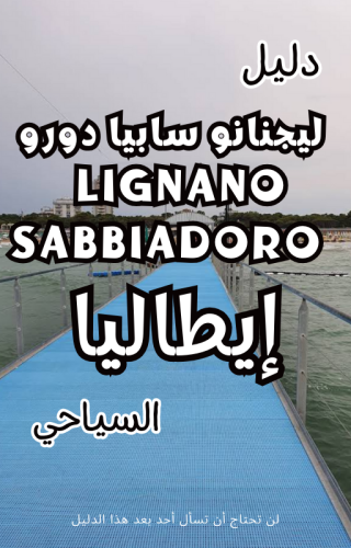 دليل ليجنانو سابيا دورو  إيطاليا السياحي الرقمي – 100 صفحة