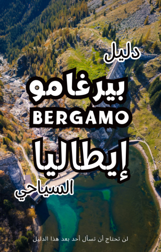 دليل بيرغامو Bergamo إيطاليا السياحي الرقمي – 107 صفحة