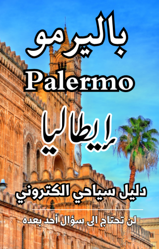 دليل باليرمو Palermo إيطاليا الرقمي - 75 صفحة