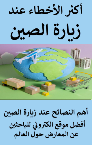 أكثر الأخطاء عند زيارة الصين و أهم النصائح عند زيارة الصين - 30 صفحة