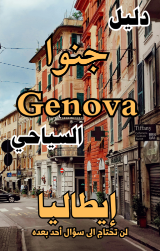دليل جنوة السياحي الرقمي - 97 صفحة