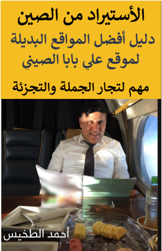 الأستيراد من الصين - دليل أفضل 11 موقع عالمي بديل لموقع علي بابا الصيني - 65 صفحة