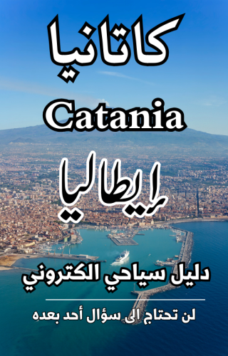 دليل كاتانيا  إيطاليا السياحي الرقمي - 79 صفحة