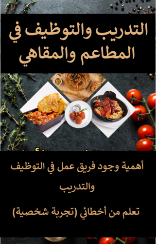أهمية وجود فريق عمل في التوظيف والتدريب   تعلم من أخطائي (تجربة شخصية) - 22 صفحة