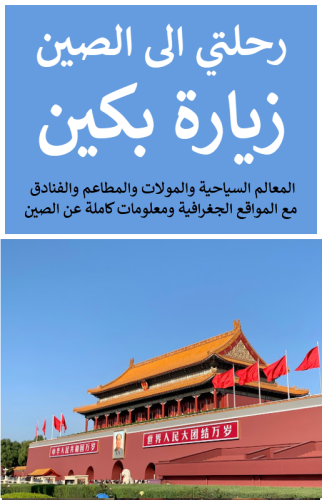 رحلتي الى بكين . الصين - 127 صفحة
