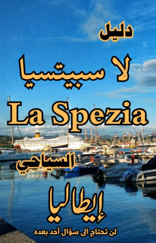 دليل لا سبيتسيا La Spezia  إيطاليا السياحي الرقمي - 94 صفحة