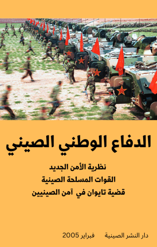 كتاب الدفاع الوطني الصيني - 155 صفحة - كتاب رقمي