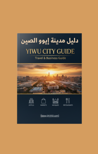 دليل مدينة ايوو Yiwu -أهم الأسواق والفنادق والمطاعم - 47 صفحة