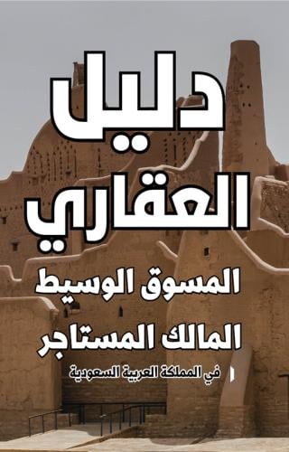 دليل العقاري في السعودية  - 33 صفحة