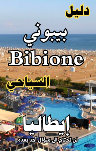 دليل بيبوني  إيطاليا السياحي الرقمي - 86 صفحة