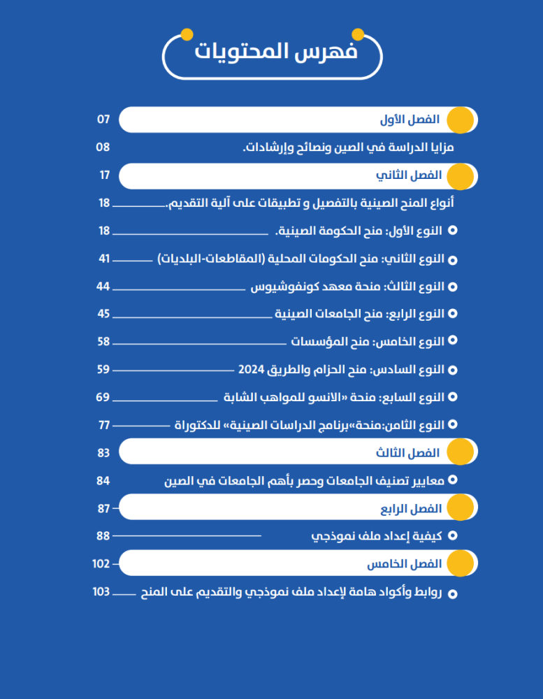 منحة الحكومة الصينية الدراسية - 107 صفحة _ دليل رقمي