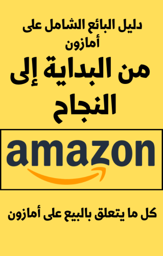 دليل البائع الشامل على أمازون  من البداية إلى النجاح - 199 صفحة