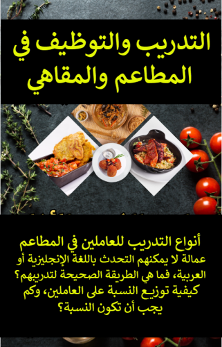 التدريب والتوظيف في المطاعم والمقاهي أنواع التدريب - 21 صفحة