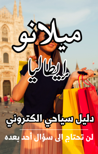 دليل ميلانو السياحي الرقمي - 87 صفحة