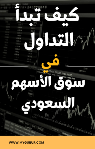 كيف تبدأ التداول في سوق الأسهم السعودي - دليل للمستثمرين