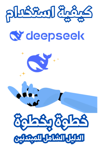 دليل  استخدام  From Zero to AI Pro Using DeepSeek