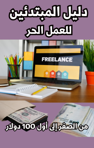 دليل المبتدئين للعمل الحر عبر الإنترنت  من الصفر إلى أول 100 دولار