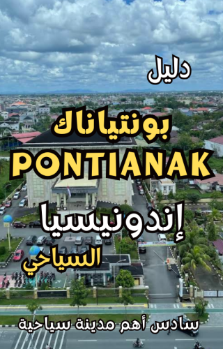 دليل بونتياناك Pontianak إندونيسيا السياحي الرقمي – 126 صفحة