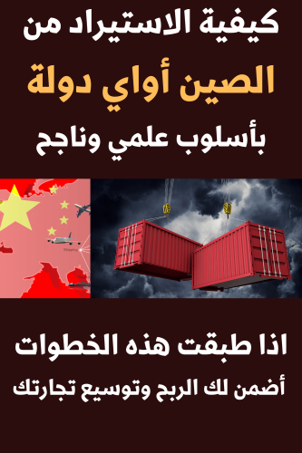 كيفية الاستيراد من الصين أواي دولة بأسلوب علمي وناجح - 34 صفحة