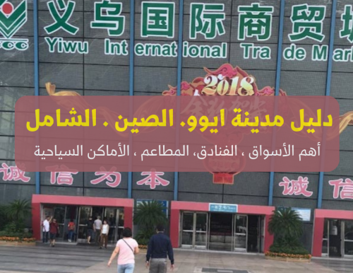 دليل مدينة ايوو Yiwu -أهم الأسواق والفنادق والمطاع...