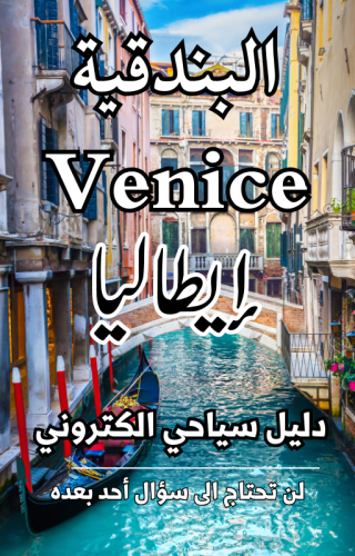 دليل البندقية Venice ايطاليا السياحي - 88 صفحة