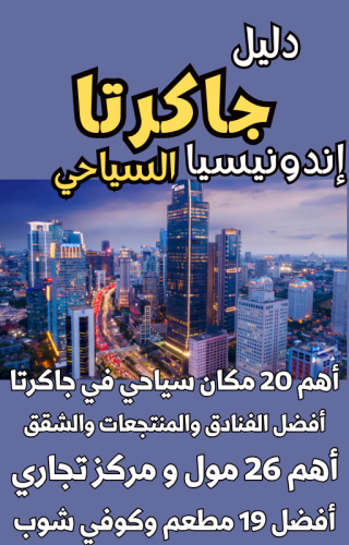 دليل جاكرتا Jakarta إندونيسيا السياحي الرقمي – 216 صفحة.