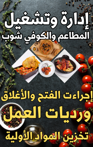 ادارة وتشغيل المطاعم والكوفي شوب -إجراءت الفتح وال...